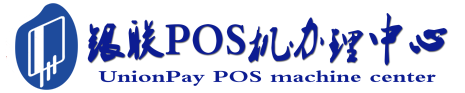 礼县POS机办理服务中心